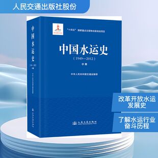中国水运史（1949—2012）（中册） 中华人民共和国交通运输部 著 著 交通/运输专业科技 新华书店正版图书籍