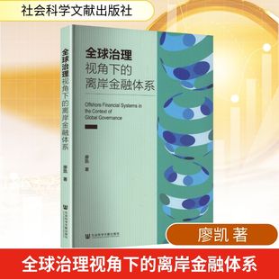 著 金融经管 社会科学文献出版 离岸金融体系 社 图书籍 廖凯 新华书店正版 全球治理视角下 励志