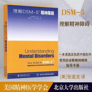 译 5精神障碍 夏雅俐 理解DSM 大学教材大中专 北京大学出版 美国精神医学学会 图书籍 美 社 著 新华书店正版 张道龙