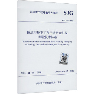 水利 图书籍 144 新华书店正版 专业科技 新 建筑 深圳市住房和建设局 2023 SJG 隧道与地下工程三维激光扫描测量技术标准