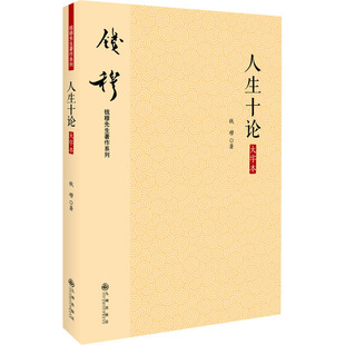 著 社 大字本 九州出版 人生十论 图书籍 中国哲学社科 钱穆 新华书店正版