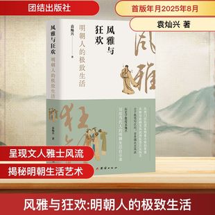 袁灿兴 著 团结出版 明朝人 社 图书籍 很好生活 新华书店正版 风雅与狂欢 中国通史社科