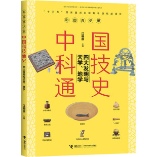 彩圖青少版 四大發明與天學 中國科技通史 編 地學 史學理論文教 江曉原 圖書籍 社 接力出版 新華書店正版
