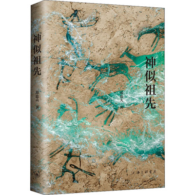 神似祖先 郑也夫 著 社会科学其它经管、励志 新华书店正版图书籍 上海三联书店