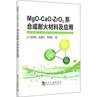 图书籍 社 游杰刚 著 化学工业专业科技 罗旭东 ZrO2系合成耐火材料及应用 王建东 冶金工业出版 MgO 新华书店正版 CaO