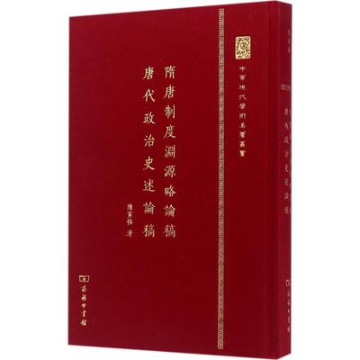 隋唐制度渊源略论稿·唐代政治史述论稿 陈寅恪 著 史学理论社科 新华书店正版图书籍 商务印书馆