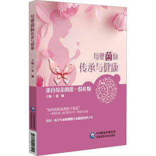 母嬰菌脈傳承與健康 科普百科生活 中國醫藥科技出版 社 編 圖書籍 張琳 第一份禮物 來自母親 新華書店正版
