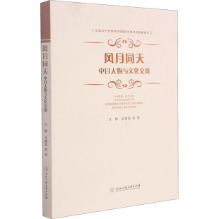 图书籍 社 等 史经管 励志 宋辽金元 江静 著 浙江工商大学出版 风月同天 新华书店正版 中日人物与文化交流