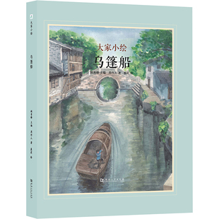 乌篷船 周作人 著 姚青锋 编 晨莉 绘 绘本/图画书/少儿动漫书少儿 新华书店正版图书籍 河南大学出版社