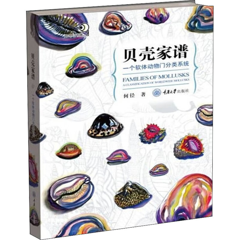 贝壳家谱 一个软体动物门分类系统 何径 著 科普读物其它专业科技 新华书店正版图书籍 重庆大学出版社
