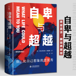 译 精装 著 自卑与超越 励志社科 中国水利水电出版 奥 图书籍 典藏版 社 阿尔弗雷德·阿德勒 新华书店正版 江月