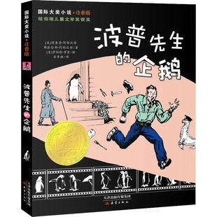 安聿麒 儿童文学少儿 美 绘 罗伯特·罗素 译 著 弗洛伦斯·阿特沃特 理查德·阿特沃特 企鹅 波普先生
