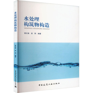 图书籍 社 编 新 专业科技 水利 袁煦 建筑 中国建筑工业出版 水处理构筑物构造 新华书店正版 黄天寅