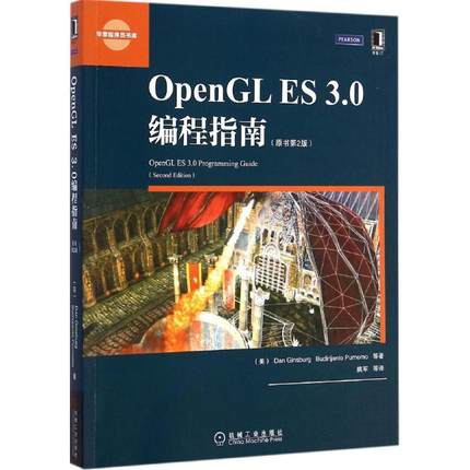 OpenGLES3.0编程指南(原书第2版)原书第2版 (美)金斯伯格(Dan Ginsburg) 等 著;姚军 等 译 著 程序设计（新）专业科技