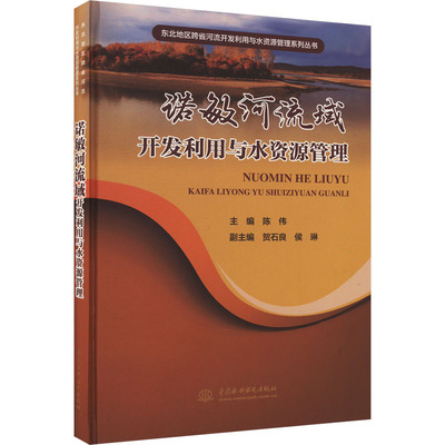 诺敏河流域开发利用与水资源管理 陈伟 编 建筑/水利（新）专业科技 新华书店正版图书籍 中国水利水电出版社