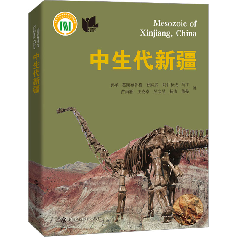中生代新疆 孙革 等 著 生命科学/生物学生活 新华书店正版图书籍
