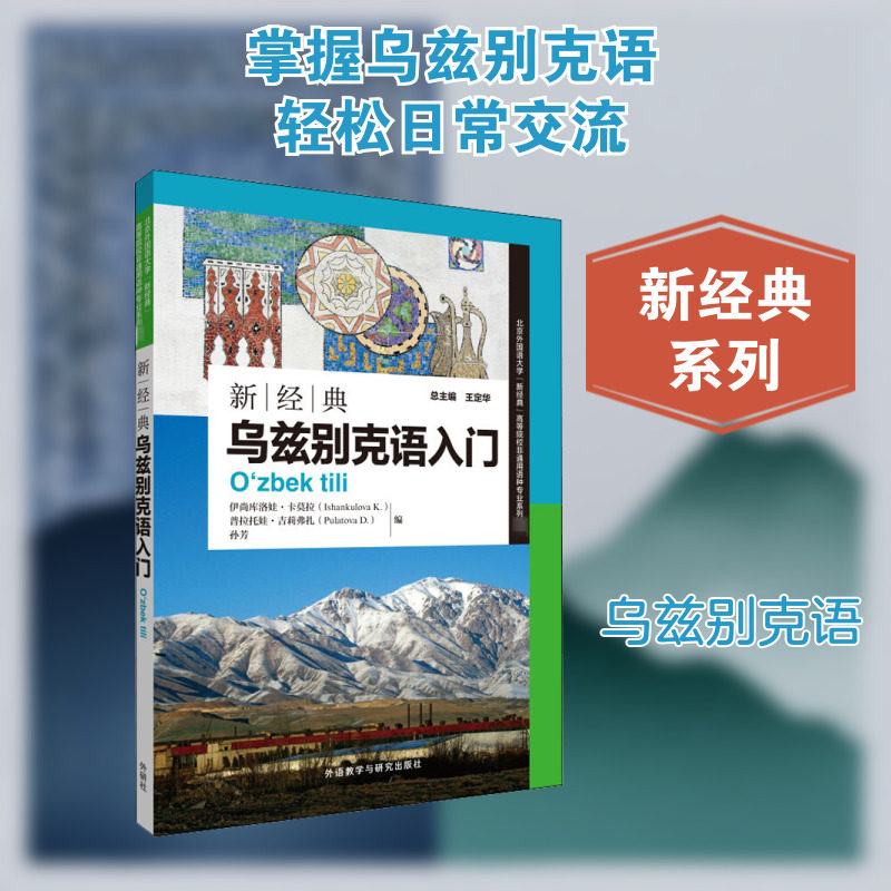 新经典乌兹别克语入门 (乌兹)伊尚库洛娃·卡莫拉,王定华 等 编 其它语系文教 新华书店正版图书籍 外语教学与研究出版社图片