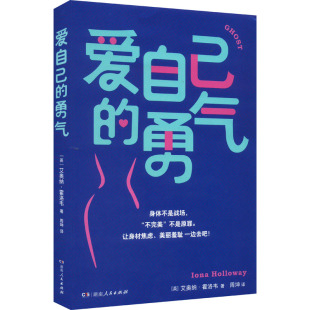 励志经管 勇气 周坤 爱自己 励志 湖南人民出版 艾奥纳·霍洛韦 图书籍 英 社 著 新华书店正版 译