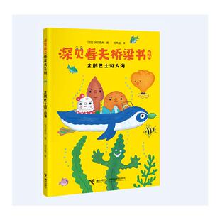 图画书 日 译 企鹅巴士游大海 少儿动漫书少儿 接力出版 著 图书籍 深见春夫 社 田秀娟 新华书店正版 绘本