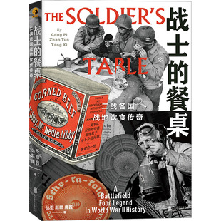 战士的餐桌 二战各国战地饮食传奇 丛丕,赵暾,唐茜 著 历史知识读物社科 新华书店正版图书籍 北京联合出版公司