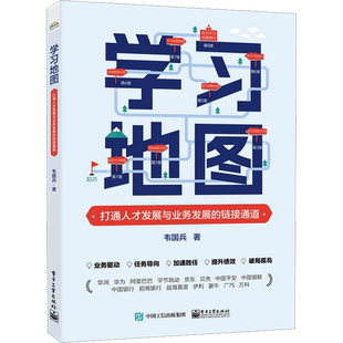 学习地图 打通人才发展与业务发展的链接通道 韦国兵 著 人力资源经管、励志 新华书店正版图书籍 电子工业出版社