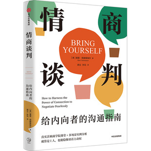 莫里·塔赫里保尔 孙元 给内向者 美 图书籍 社 情商谈判 新华书店正版 著 沟通指南 情商与情绪经管 译 居立 中信出版 励志