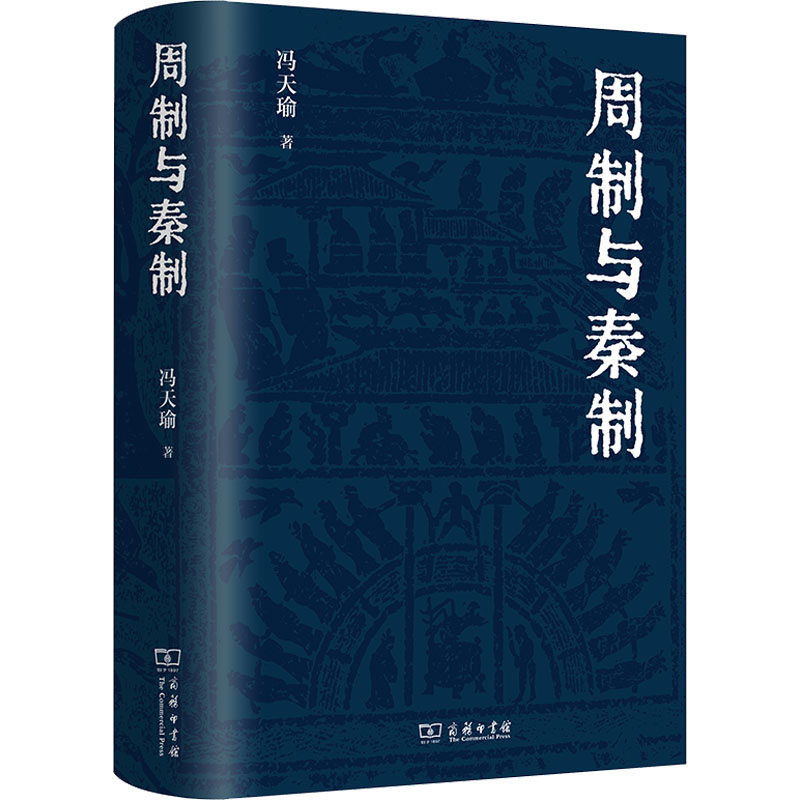 周制与秦制 冯天瑜 著 文化理论社科 新华书店正版图书籍 商务印书馆