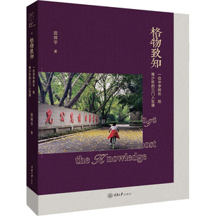 田祥平 著 重庆大学出版 一位中学校长给青少年 社 图书籍 三门人生课 新华书店正版 格物致知 文学作品集文教