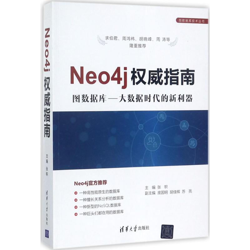 Neo4j权威指南张帜主编数据库专业科技新华书店正版图书籍清华大学出版社