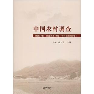 徐勇 经济理论经管 图书籍 编 总第32卷·口述类第13卷·农村妇女第3卷 新华书店正版 著 励志 中国农村调查 邓大才