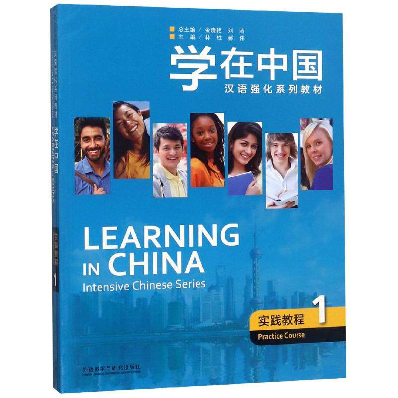 学在中国.实践教程1 林柱 著 语言文字文教 新华书店正版图书籍 外语教学与研究出版社
