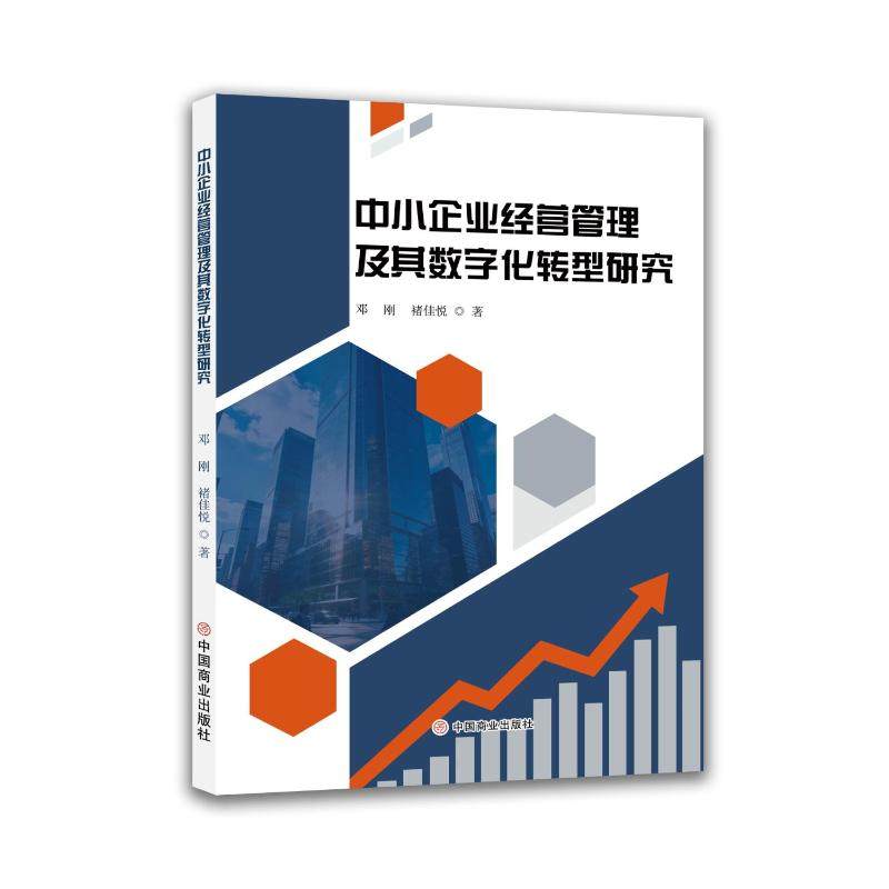 中小企业经营管理及其数字化转型研究 邓刚,褚佳悦 著 著 企业管理经管、励志 新华书店正版图书籍 中国商业出版社,书籍/杂志/报纸,企业管理,淘宝优惠券,粉丝福利购,淘宝优惠卷