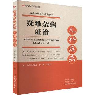 儿科学生活 社 李海娟 河南科学技术出版 图书籍 新华书店正版 编 宋京京 甘娜 儿科疾病 疑难杂病证治