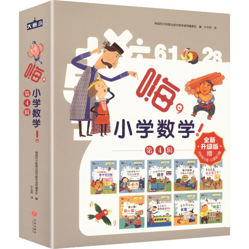 嗨，小学数学！ 第4辑（赠口算题卡） 韩国托尔斯泰出版社数学读物编委会 编 千太阳 译 绘本/图画书/少儿动漫书少儿