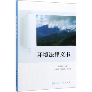 化学工业出版 李莉霞 著 副主编 彭丽娟 主编 大学教材大中专 环境法律文书 社 刘佳娉 图书籍 新华书店正版