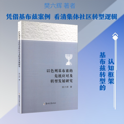 以色列基布兹的危机应对及转型发展研究 樊六辉 著 著 世界政治经管、励志 新华书店正版图书籍 郑州大学出版社