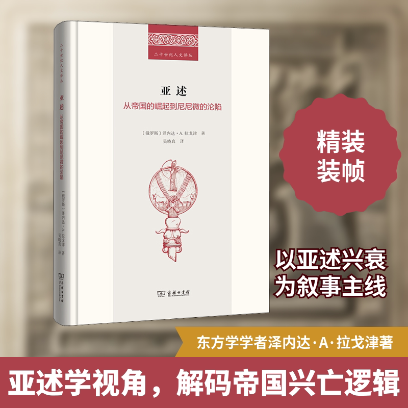 亚述 从帝国的崛起到尼尼微的沦陷 (俄)泽内达·A.拉戈津 著 吴晓真 译 非洲史社科 新华书店正版图书籍 商务印书馆