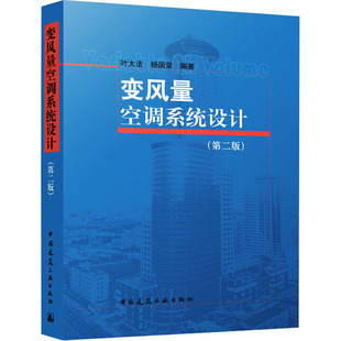 变风量空调系统设计(第2版) 叶大法,杨国荣 编 建筑/水利(新)专业科技 新华书店正版图书籍 中国建筑工业出版社