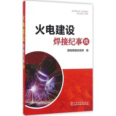 火电建设焊接纪事 国电焊接信息网 编 建筑/水利（新）专业科技 新华书店正版图书籍 中国电力出版社