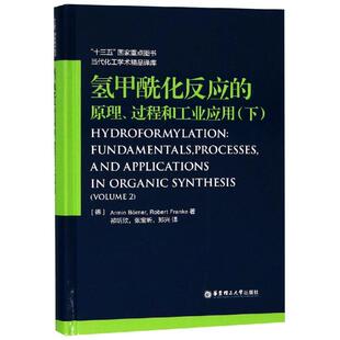 氢甲酰化反应的原理.过程和工业应用(下) 张宝昕 著 祁昕欣//张宝昕//郑兴 译 化学工业专业科技 新华书店正版图书籍