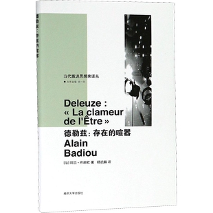 德勒兹 （法）阿兰·巴迪欧 著 杨凯麟 译 外国哲学社科 新华书店正版图书籍 南京大学出版社