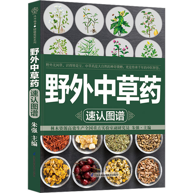 野外中草药速认图谱朱强编药学生活新华书店正版图书籍江苏凤凰科学技术出版社