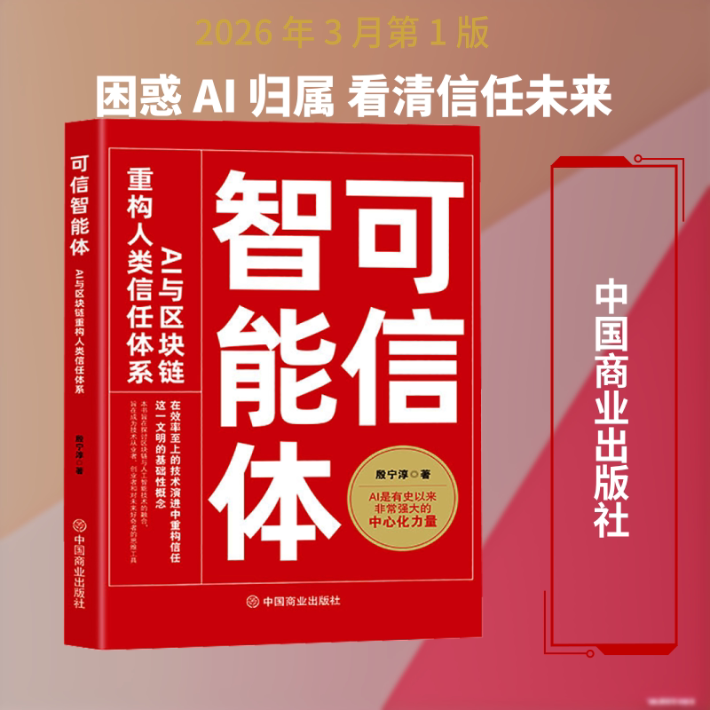 可信智能体：AI与区块链重构人类信任体系 殷宁淳 著 著 计算机软件工程（新）专业科技 新华书店正版图书籍 中国商业出版社图片