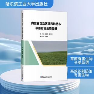 养殖专业科技 社 姜海燕 哈尔滨工业大学出版 图书籍 新华书店正版 畜牧 编 主编 赵玉根 内蒙古自治区呼和浩特市草原有害生物图册