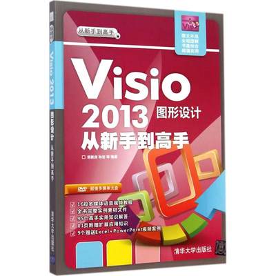 Visio2013图形设计从新手到高手 郭新房,孙岩 等 编著 著作 图形图像/多媒体（新）专业科技 新华书店正版图书籍 清华大学出版社