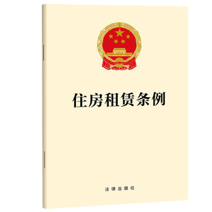 社 著 法律汇编 预售 新华书店正版 法律出版 法律法规社科 图书籍 住房租赁条例