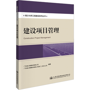 建设项目管理 广东省公路建设有限公司,广东省公路建设有限公司虎门二桥分公司 编 交通/运输专业科技 新华书店正版图书籍