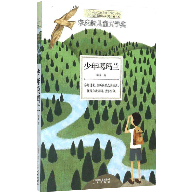 少年噶玛兰 李潼 著 著 绘本/图画书/少儿动漫书少儿 新华书店正版图书籍 晨光出版社