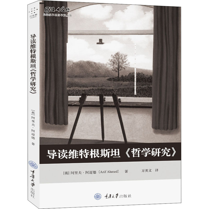 导读维特根斯坦《哲学研究》 (英)阿里夫·阿迈德(Arif Ahmed) 著 万美文 译 哲学知识读物社科 新华书店正版图书籍