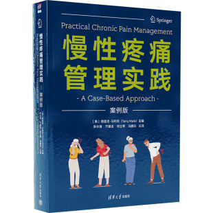 慢性疼痛管理实践 案例版 (美)塔里克·马利克 编 李水清 等 译 临床医学生活 新华书店正版图书籍 清华大学出版社